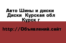 Авто Шины и диски - Диски. Курская обл.,Курск г.